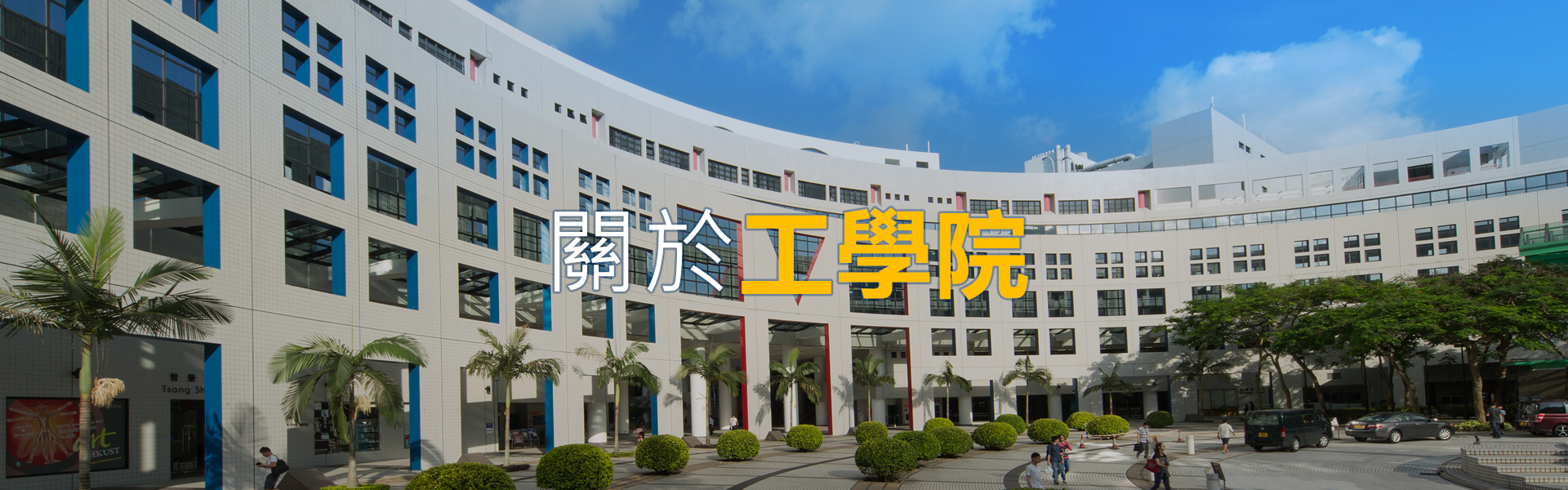 關於工學院 | HKUST School of Engineering