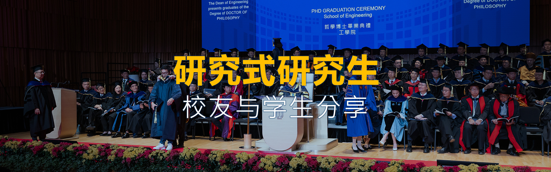 HKUST Engineering Research Postgraduate Alumni & Student Sharing