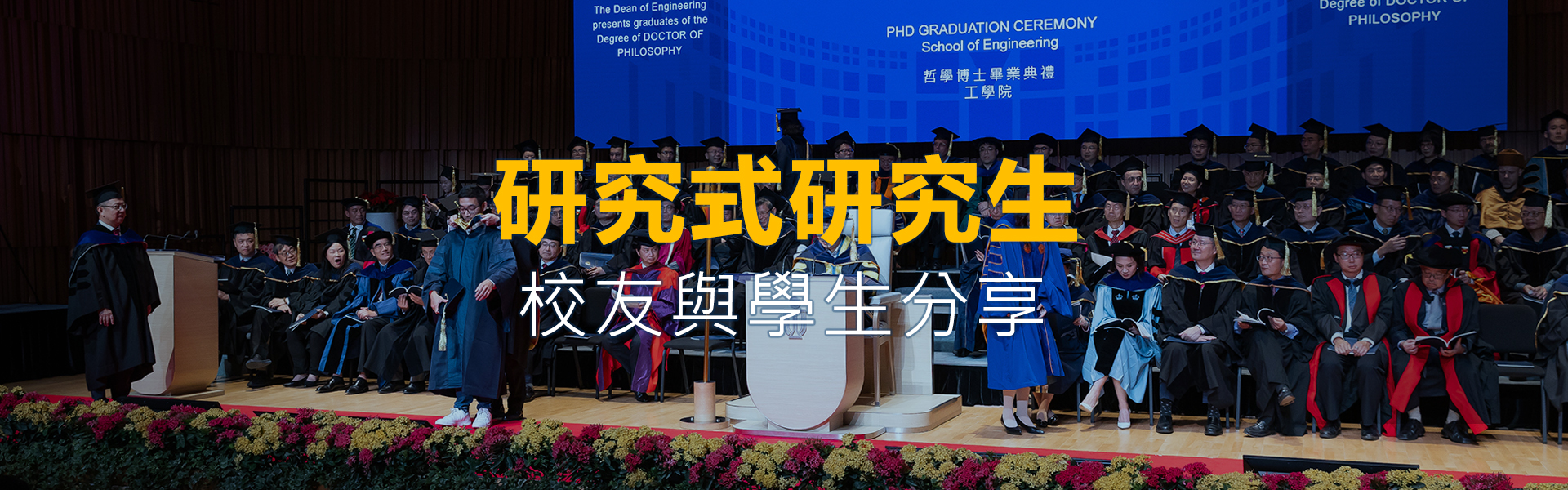 HKUST Engineering Research Postgraduate Alumni & Student Sharing