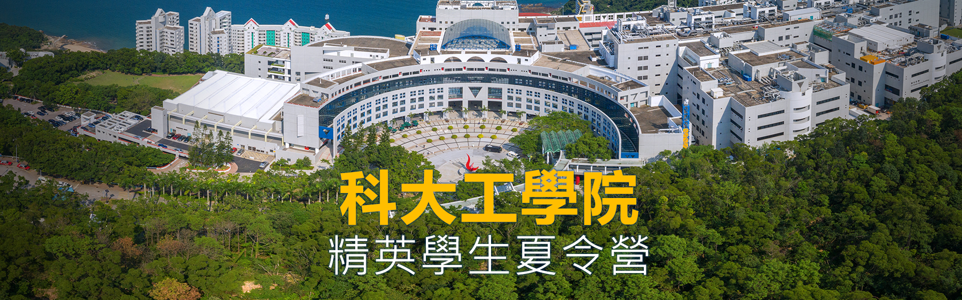 HKUST Engineering Summer Camp for Elite Students