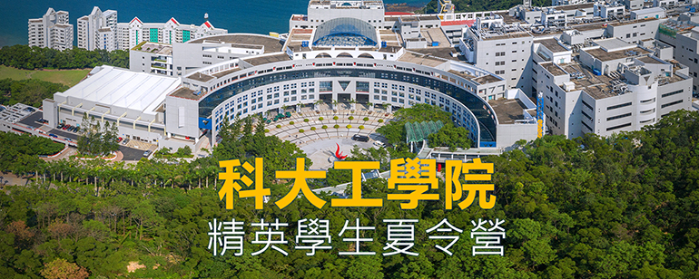 HKUST Engineering Summer Camp for Elite Students