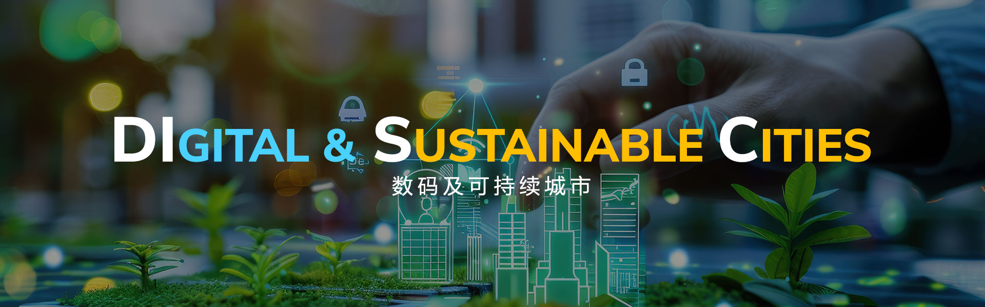 数码及可持续城市