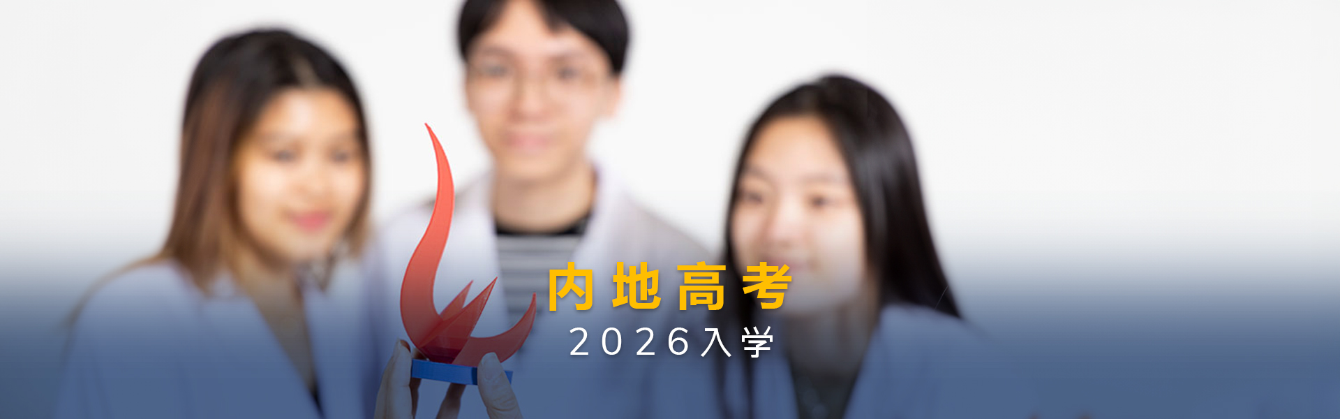 内地高考入学