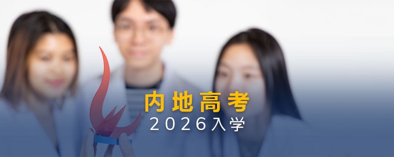内地高考入学