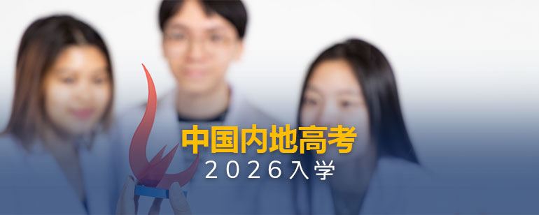 中国内地高考入学