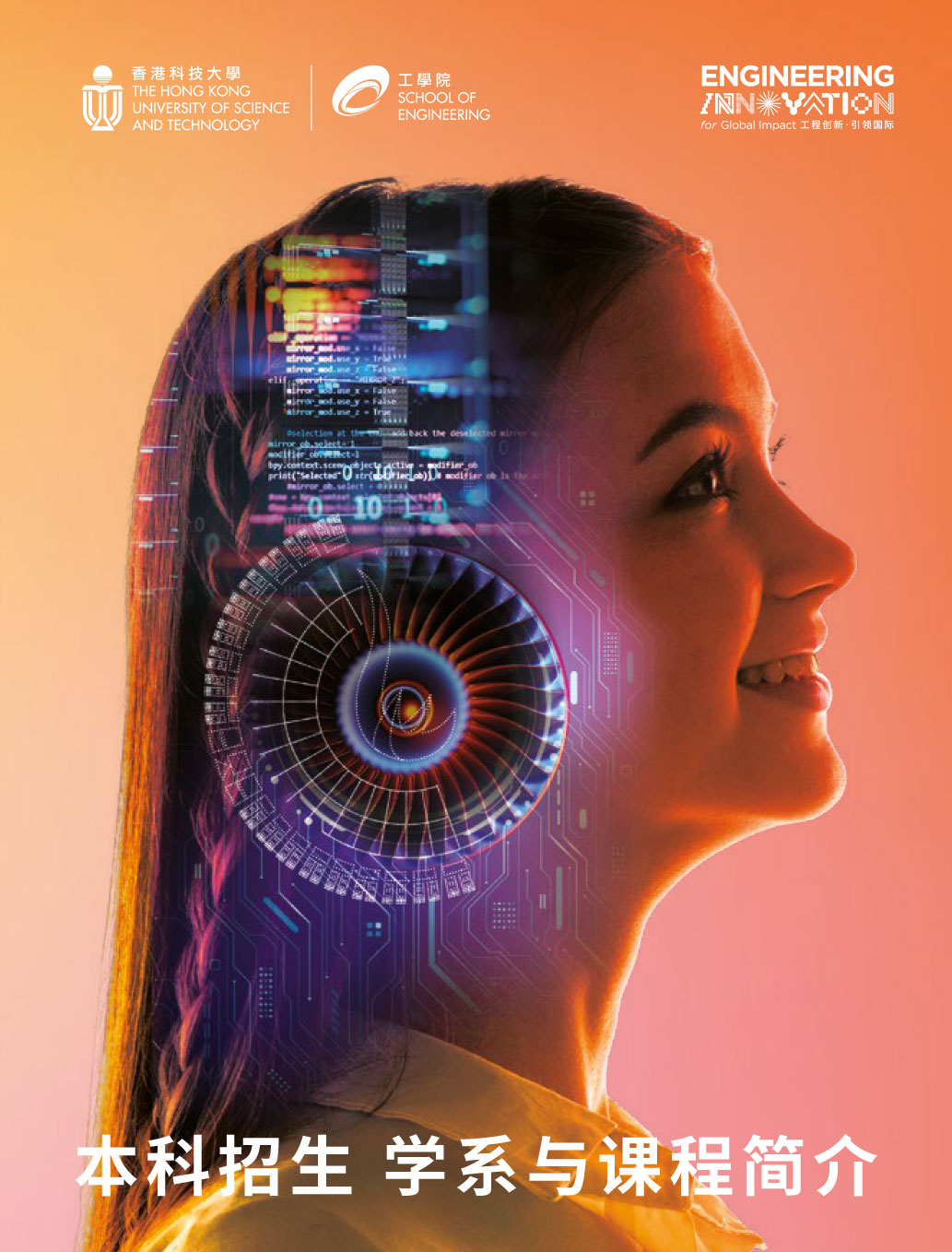 2026 本科招生 - 学系与课程简介