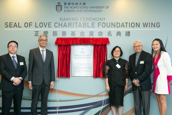 (From right) Ms. Dee Dee Chan, Director of the Seal of Love Charitable Foundation, Mr. Lawrence Chan, Founder of the Foundation and his wife Mrs. Lillian Chan, HKUST President Prof. Wei Shyy, and HKUST Provost Prof. Lionel Ni officiate the naming ceremony. 