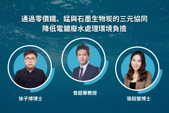 曾超華教授領導的研究團隊於自然出版社旗下的《通訊 – 材料》期刊發表論文，題為「通過零價鐵、錳與石墨生物炭的三元協同降低電鍍廢水處理環境負擔」。合著者包括第一作者徐子博博士、張鈺瑩博士，以及來自英國帝國理工學院、上海交通大學、德國伍珀塔爾大學、美國加州大學戴維斯分校及韓國大學的合作研究者。