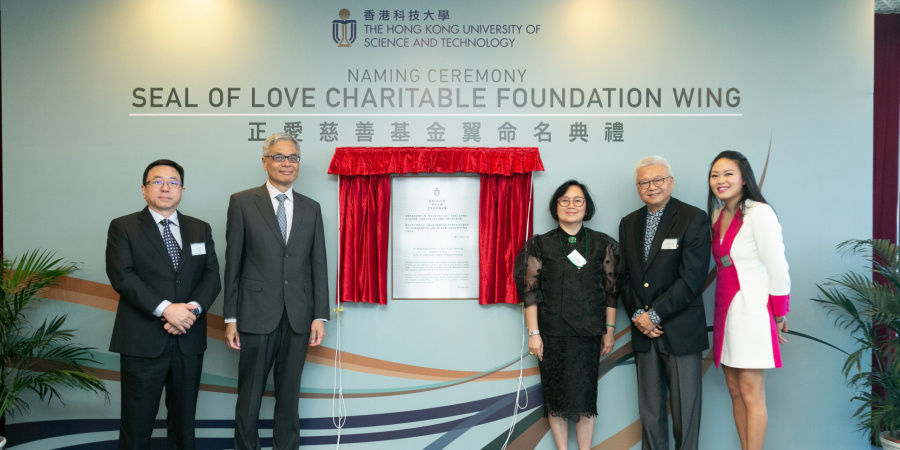 (From right) Ms. Dee Dee Chan, Director of the Seal of Love Charitable Foundation, Mr. Lawrence Chan, Founder of the Foundation and his wife Mrs. Lillian Chan, HKUST President Prof. Wei Shyy, and HKUST Provost Prof. Lionel Ni officiate the naming ceremony. 