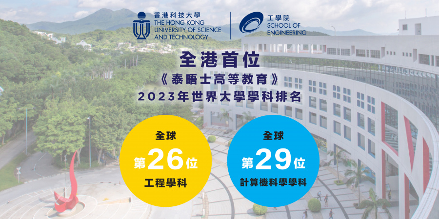 在工程學科排名，科大躍升兩位至全球第26位。
