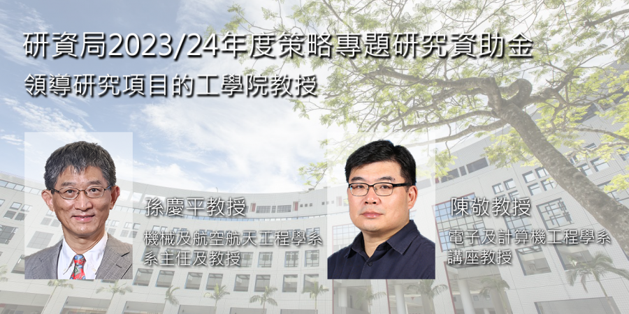 首輪研究資助局「策略專題研究資助金」僅有六個獲選項目，其中兩個是由科大工學院孫慶平教授及陳敬教授領導。
