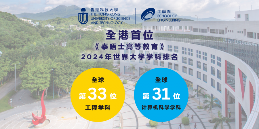 英国《泰晤士高等教育》近日公布2024年世界大学学科排名，香港科技大学继续于工程及计算机科学两个学科排行全港首位。
