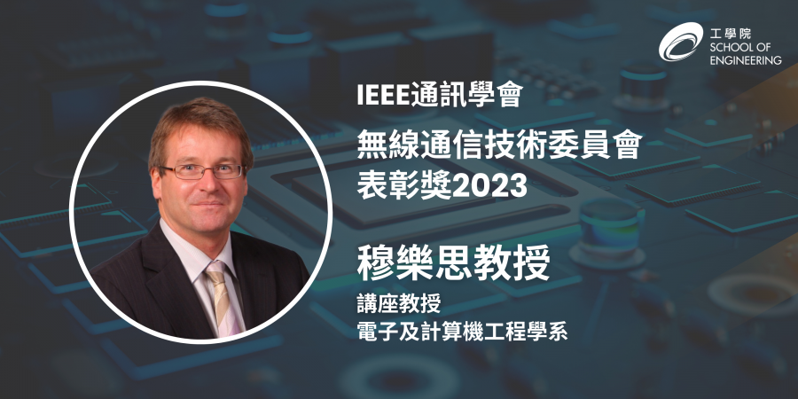 穆樂思教授在無線與移動通訊理論、系統和網絡具有高度知名度和貢獻良多，獲得嘉許。
