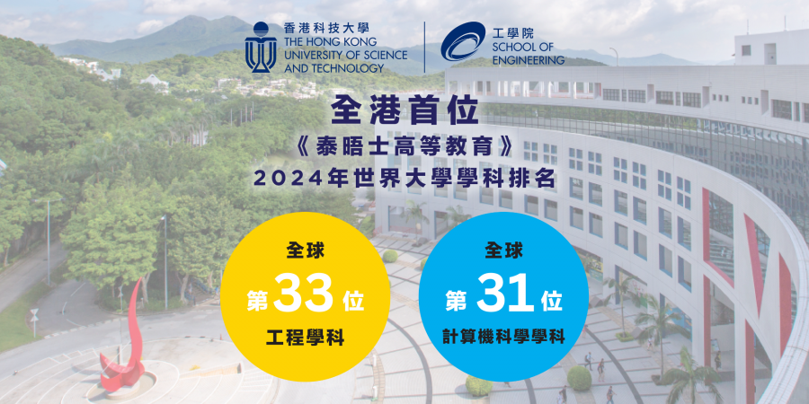 英國《泰晤士高等教育》近日公布2024年世界大學學科排名，香港科技大學繼續於工程及計算機科學兩個學科排行全港首位。
