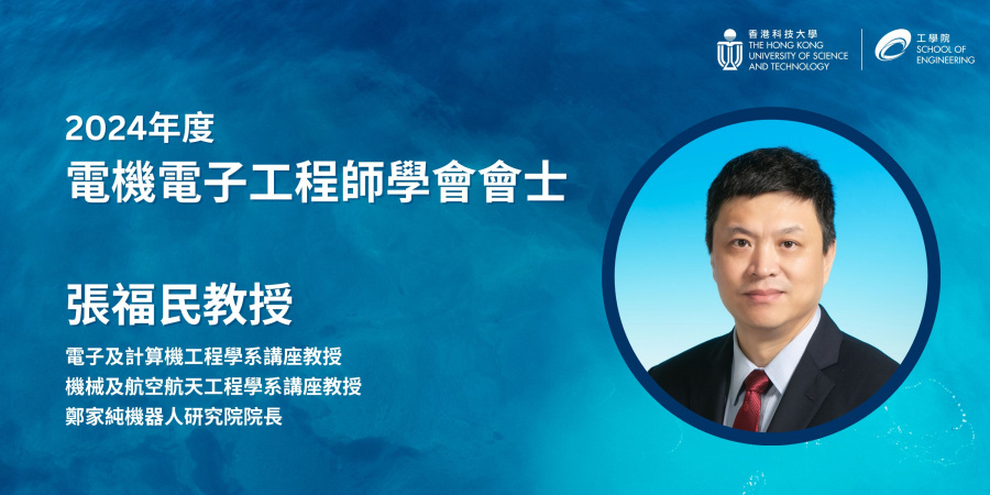 張福民教授的IEEE會士銜表彰了他對機械人傳感網絡自主化及水下機械人控制的貢獻。
