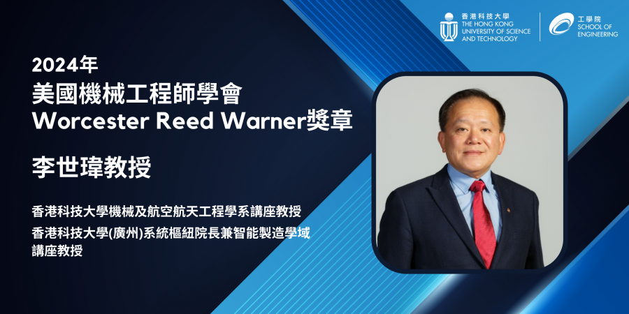 李世玮教授是美国机械工程师学会「Worcester Reed Warner奖章」历年来的少数华人得奖者，他更是至今唯一一位在亚洲发展其毕生事业的华人得主。