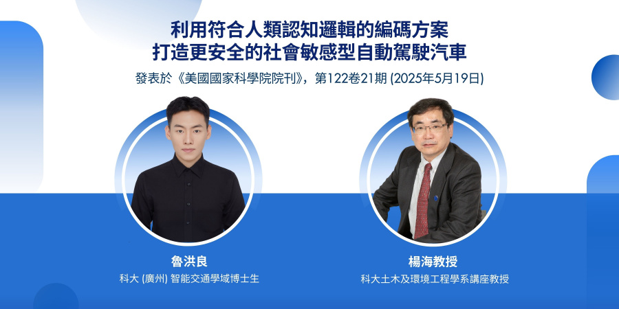 科大土木及環境工程學系講座教授楊海（右）與科大（廣州）智能交通學域博士生魯洪良（左）融合神經科學、認知科學和倫理學，開發出一套新系統，使自駕車能像真人司機般「思考」。