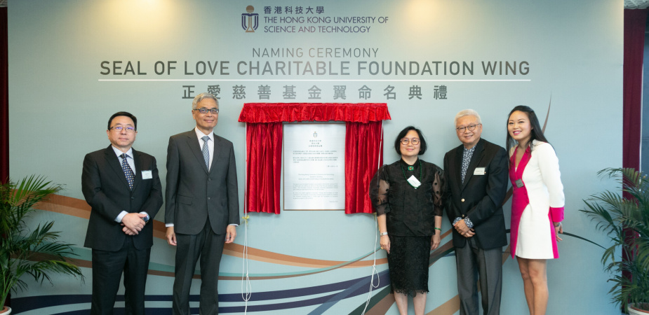 (From right) Ms. Dee Dee Chan, Director of the Seal of Love Charitable Foundation, Mr. Lawrence Chan, Founder of the Foundation and his wife Mrs. Lillian Chan, HKUST President Prof. Wei Shyy, and HKUST Provost Prof. Lionel Ni officiate the naming ceremony. 