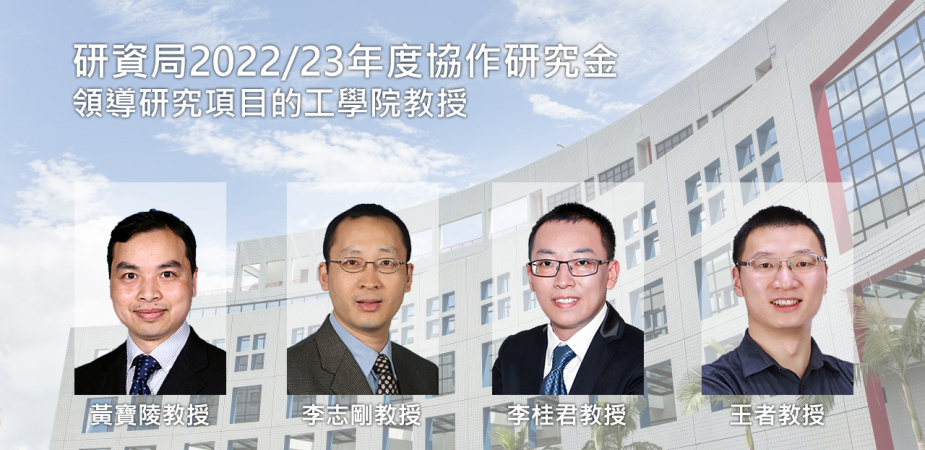 四項由工學院教授率領的跨院校、跨學科研究項目獲香港研究資助局2022/23年度協作研究金撥款，總額達1,656萬港元。
