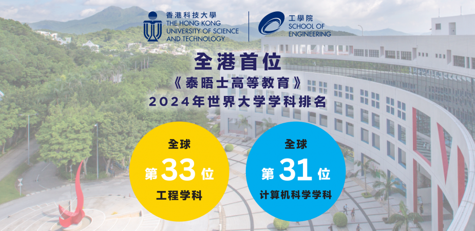 英国《泰晤士高等教育》近日公布2024年世界大学学科排名，香港科技大学继续于工程及计算机科学两个学科排行全港首位。