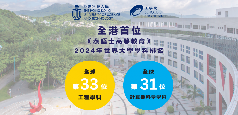 英國《泰晤士高等教育》近日公布2024年世界大學學科排名，香港科技大學繼續於工程及計算機科學兩個學科排行全港首位。