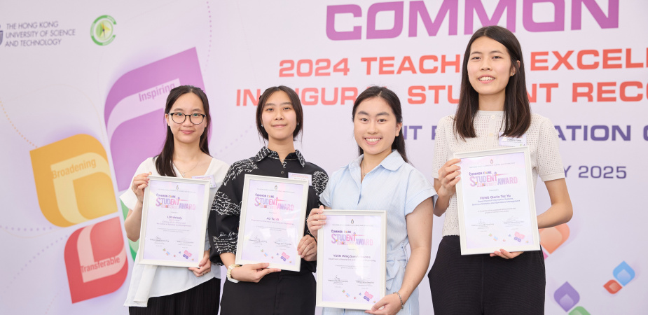 Four students were selected for the inaugural Common Core Student Recognition Award at HKUST, including Au Tsz-Ki (second left) and Winsome Yuen Wing-Sum (second right) from the School of Engineering.