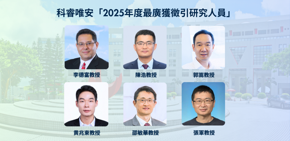 香港科技大學本年共有12位學者獲科睿唯安評為「2025年度最廣獲徵引研究人員」，當中六位來自工學院。