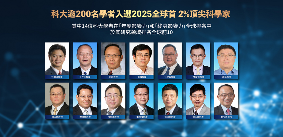 科大逾200名學者入選2025全球首2%頂尖科學家，其中14位科大學者在「年度影響力」和「終身影響力」全球排名中，於其研究領域排名全球前10。