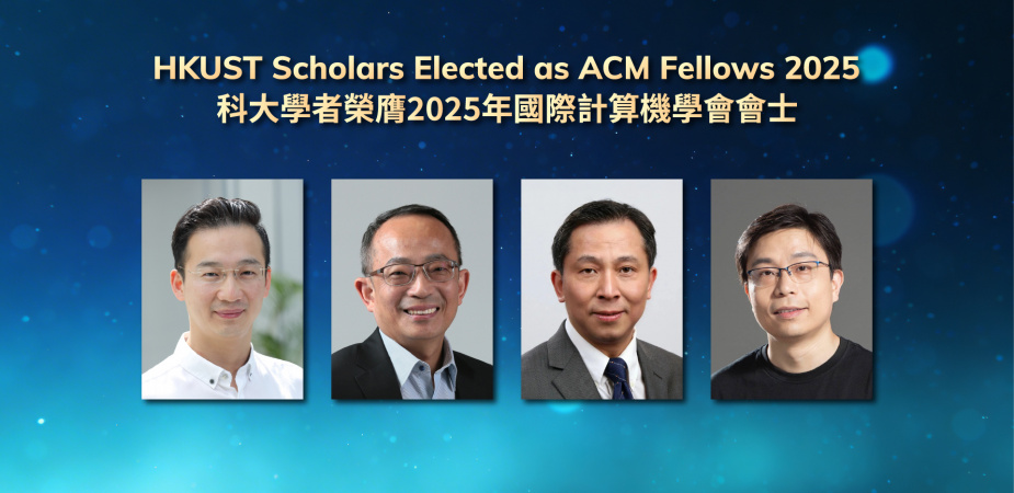 科大四位學者榮膺2025年國際計算機學會會士。（左起）科大計算機科學及工程學系教授易珂教授；科大副校長（研究及發展）、電子及計算機工程學系和計算機科學及工程學系講座教授鄭光廷教授；科大（廣州）協理副校長（知識轉移）及人工智能學域講座教授熊輝教授；以及科大計算機科學及工程學系講座教授、馮諾依曼研究院院長賈佳亞教授。