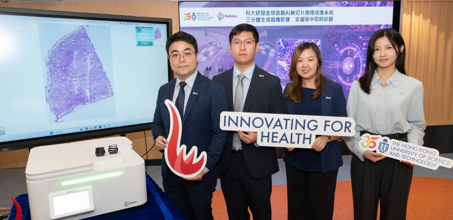 科大化学及生物工程学系副系主任兼副教授黄子维教授领导的团队及其创办的医疗科技初创公司遨天医疗科技有限公司团队成功研发出全球首创AI赋能无切片病理成像系统 Glanzir®，系统可毋须经过传统病理化验中的冷冻、切片及染色等繁複程序，即可在三分钟内为身体组织生成高质素组织学影像。左起：黄子维教授；科大生物工程学博士毕业生兼遨天医疗联合创办人及产品经理曾子隽博士；科大生物工程学博士毕业生兼遨天医疗联合创办人及首席成像科学家黄希雯博士；以及科大生物工程学研究硕士毕业生兼遨天医疗联合创办人及营运主管徐炜琦女士。