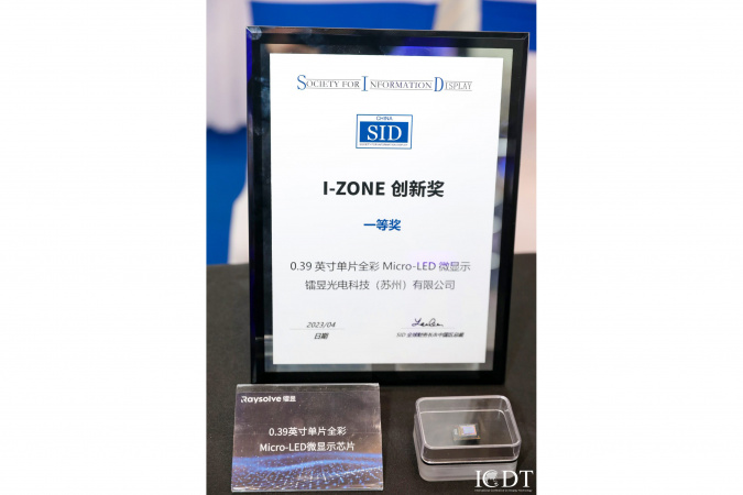 由庄永漳博士及其团队研发的「0.39英寸单片全彩Micro-LED微显示屏」，于2023国际显示技术大会中荣获I-Zone创新奖的一等奖。 （相片来源：国际显示技术大会）