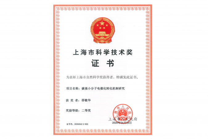 邵敏华教授凭借名为「碳基小分子电催化转化机制研究」的项目，荣获2025年度上海市自然科学奖（二等奖）。