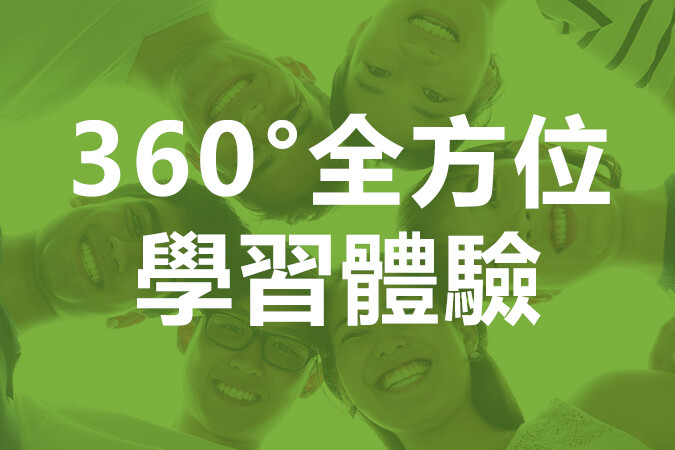 360°全方位學習體驗