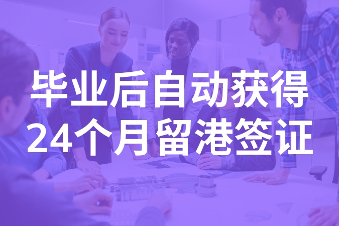 毕业后自动获得24个月留港签证
