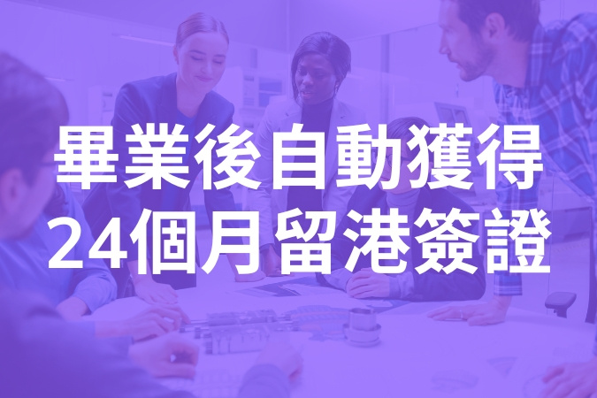 畢業後自動獲得24個月留港簽證