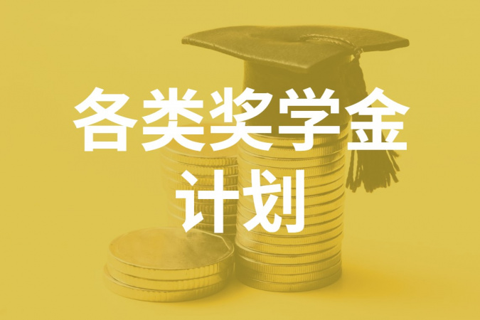 各类奖学金计划
