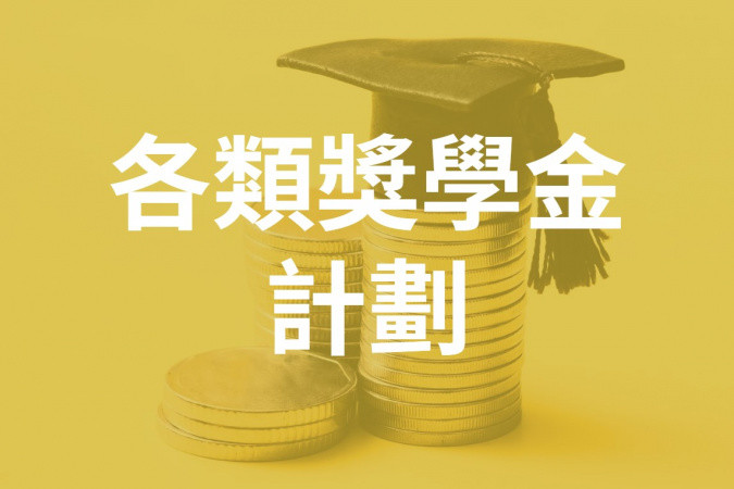 各類獎學金計劃