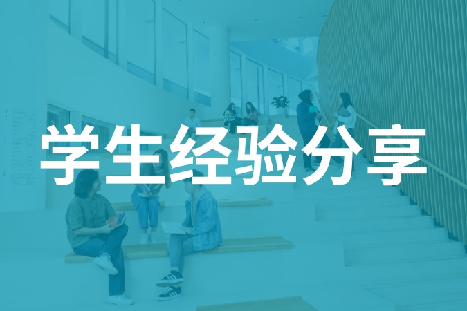 学生经验分享