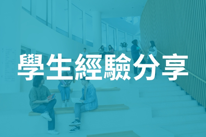學生經驗分享