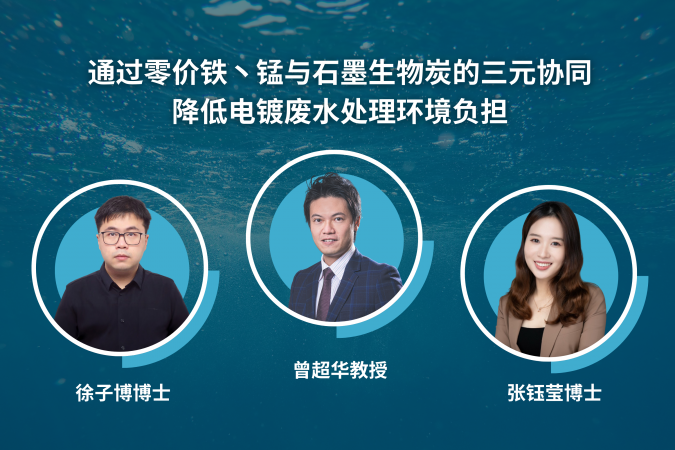 曾超华教授领导的研究团队于自然出版社旗下的《通讯 – 材料》期刊发表论文，题为「通过零价铁丶锰与石墨生物炭的三元协同降低电镀废水处理环境负担」。合着者包括第一作者徐子博博士丶张钰莹博士，以及来自英国帝国理工学院丶上海交通大学丶德国伍珀塔尔大学丶美国加州大学戴维斯分校及韩国大学的合作研究者。