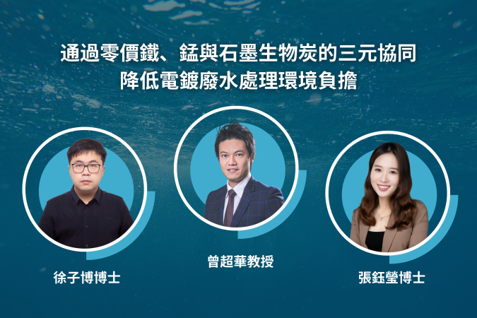 曾超華教授領導的研究團隊於自然出版社旗下的《通訊 – 材料》期刊發表論文，題為「通過零價鐵、錳與石墨生物炭的三元協同降低電鍍廢水處理環境負擔」。合著者包括第一作者徐子博博士、張鈺瑩博士，以及來自英國帝國理工學院、上海交通大學、德國伍珀塔爾大學、美國加州大學戴維斯分校及韓國大學的合作研究者。