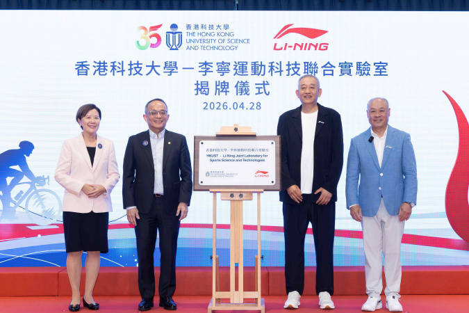 在科大校长叶玉如教授（左一）与李宁品牌创始人、集团董事长李宁博士（右一）的见证下，科大副校长（研究及发展）郑光廷教授（左二）与李宁集团副总裁、首席运动官洪玉儒先生（右二）主持“香港科技大学—李宁运动科技联合实验室”揭牌仪式。