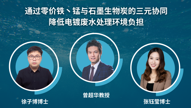 曾超华教授领导的研究团队于自然出版社旗下的《通讯 – 材料》期刊发表论文，题为「通过零价铁丶锰与石墨生物炭的三元协同降低电镀废水处理环境负担」。合着者包括第一作者徐子博博士丶张钰莹博士，以及来自英国帝国理工学院丶上海交通大学丶德国伍珀塔尔大学丶美国加州大学戴维斯分校及韩国大学的合作研究者。