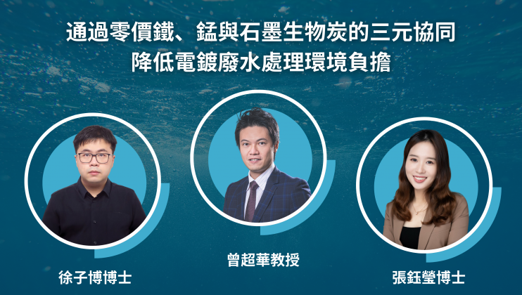 曾超華教授領導的研究團隊於自然出版社旗下的《通訊 – 材料》期刊發表論文，題為「通過零價鐵、錳與石墨生物炭的三元協同降低電鍍廢水處理環境負擔」。合著者包括第一作者徐子博博士、張鈺瑩博士，以及來自英國帝國理工學院、上海交通大學、德國伍珀塔爾大學、美國加州大學戴維斯分校及韓國大學的合作研究者。