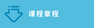 课程章程