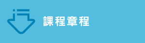 課程章程
